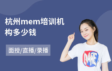 杭州mem培训机构多少钱