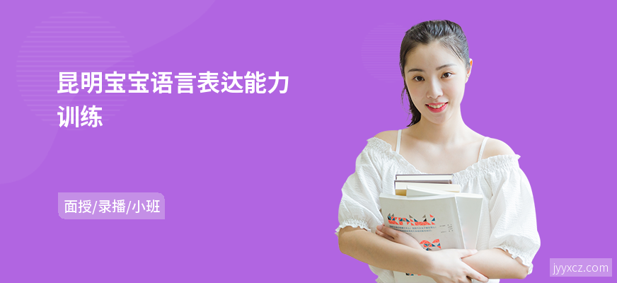 昆明宝宝语言表达能力训练