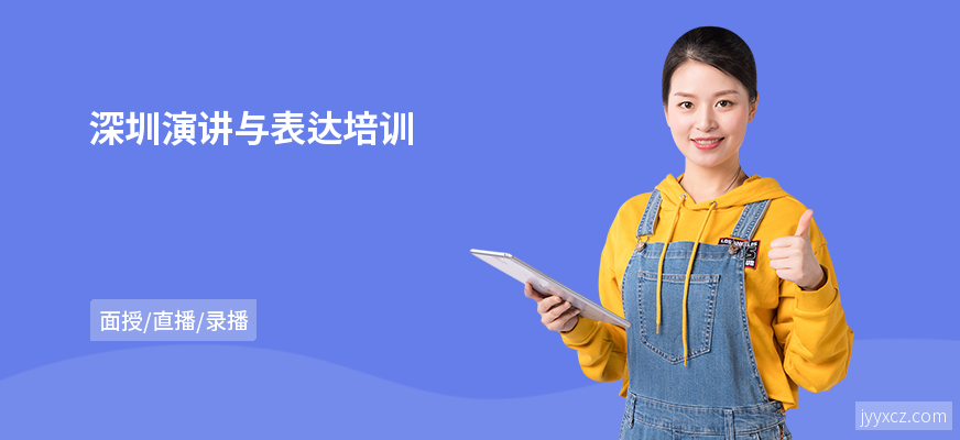 深圳演讲与表达培训