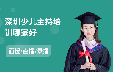 深圳少儿主持培训哪家好(少儿主持培训多少钱)