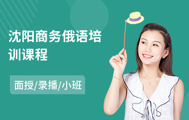 沈阳商务俄语培训课程(俄语快速培训)