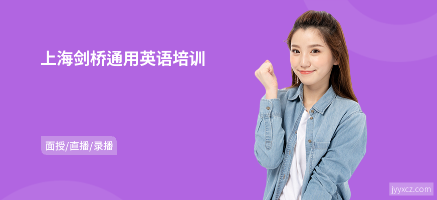 上海剑桥通用英语培训