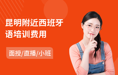 昆明附近西班牙语培训费用