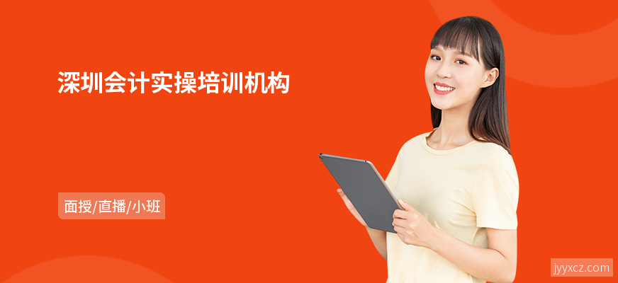 深圳会计实操培训机构