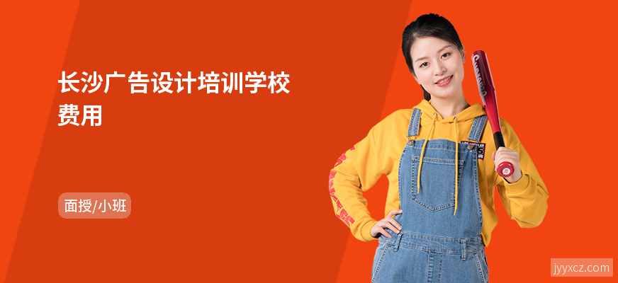长沙广告设计培训学校费用