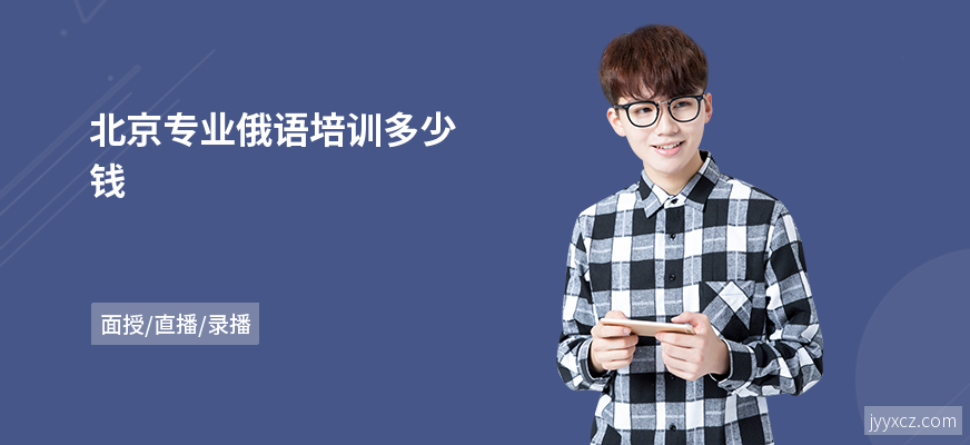 北京专业俄语培训多少钱