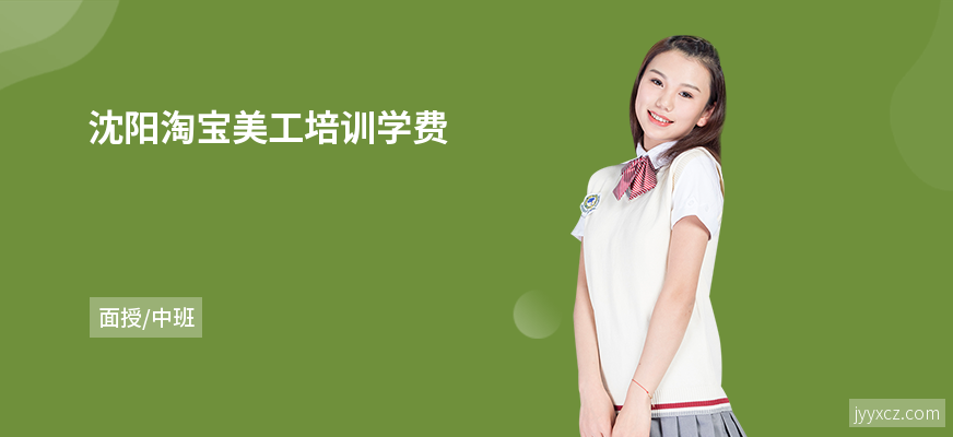 沈阳淘宝美工培训学费