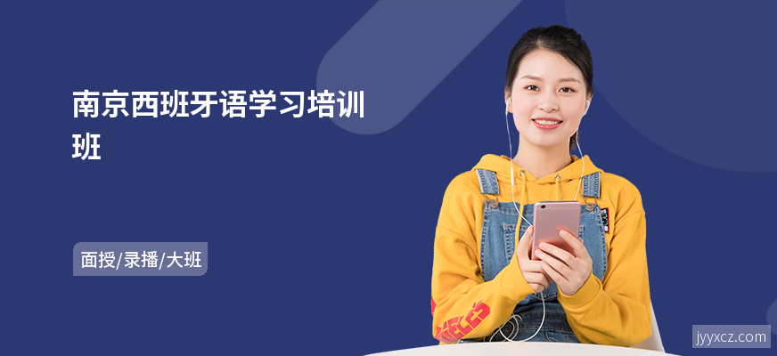 南京西班牙语学习培训班