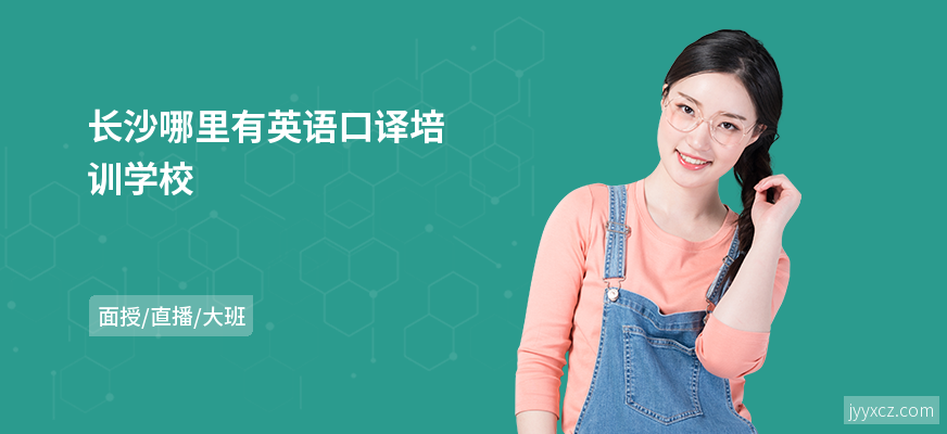 长沙哪里有英语口译培训学校