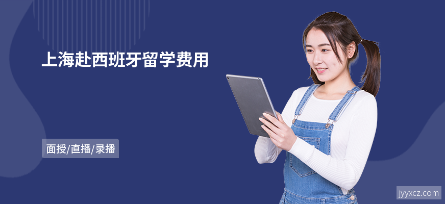 上海赴西班牙留学费用