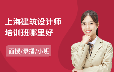 上海建筑设计师培训班哪里好