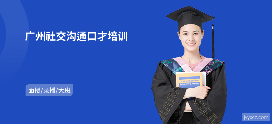 广州社交沟通口才培训