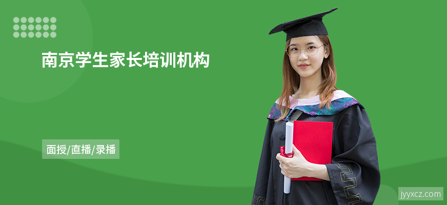 南京学生家长培训机构