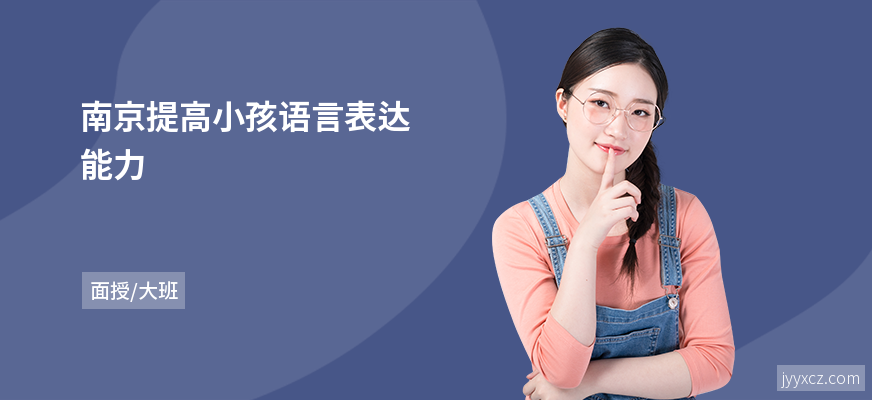 南京提高小孩语言表达能力