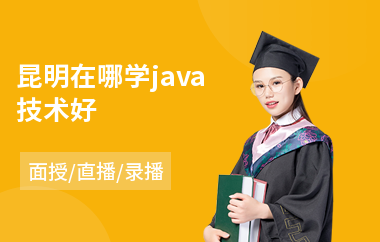 昆明在哪学java技术好