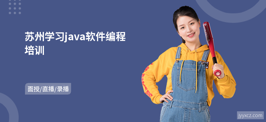 苏州学习java软件编程培训