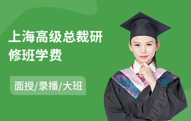 上海高级总裁研修班学费