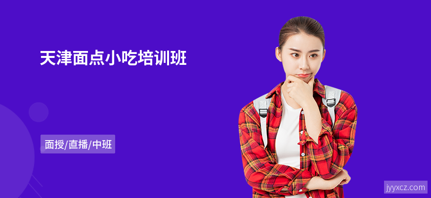 天津面点小吃培训班
