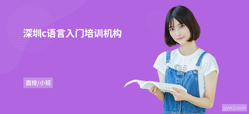 深圳c语言入门培训机构