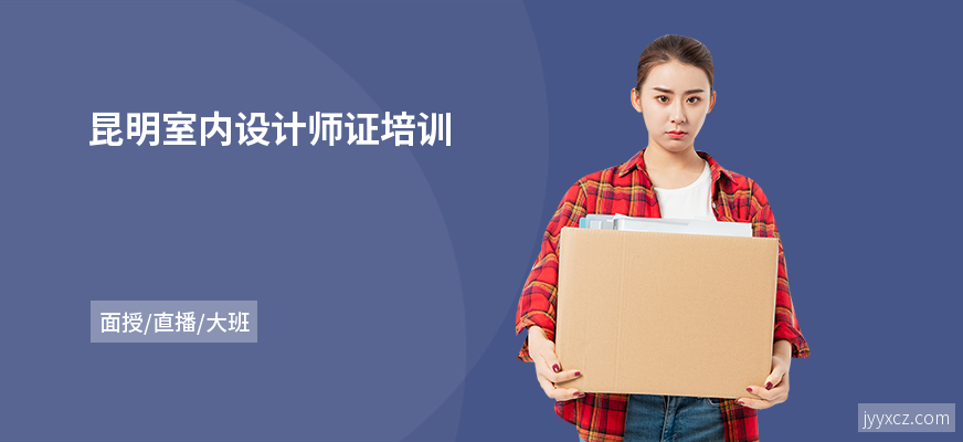 昆明室内设计师证培训