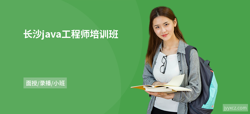 长沙java工程师培训班