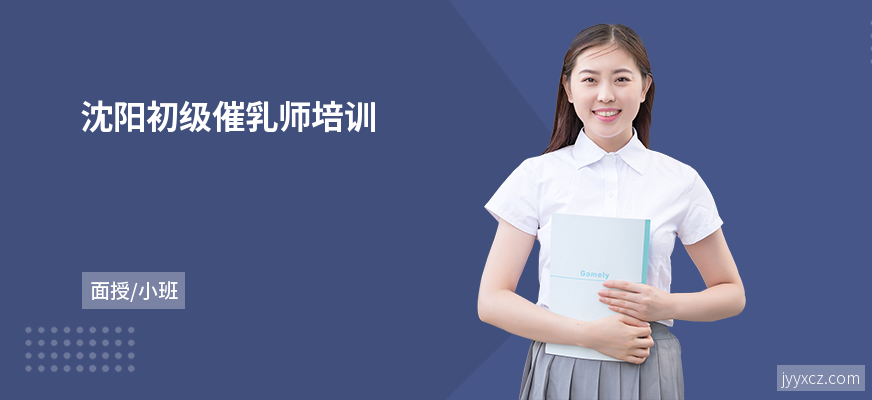 沈阳初级催乳师培训