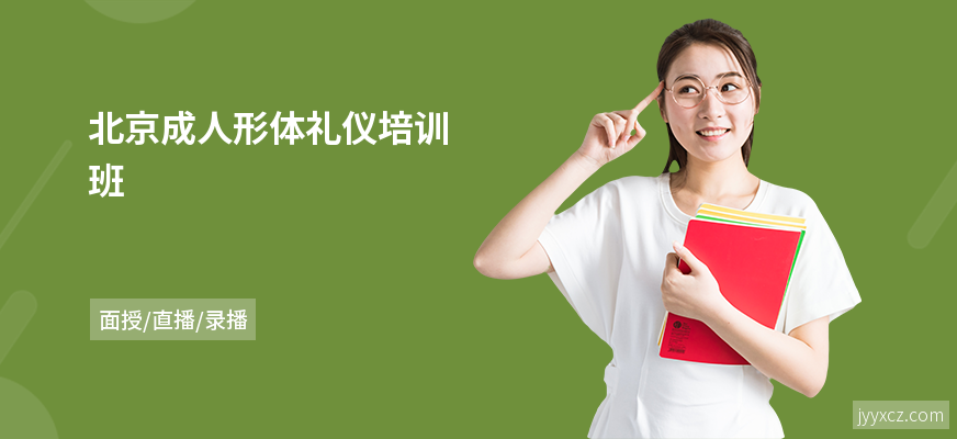 北京成人形体礼仪培训班