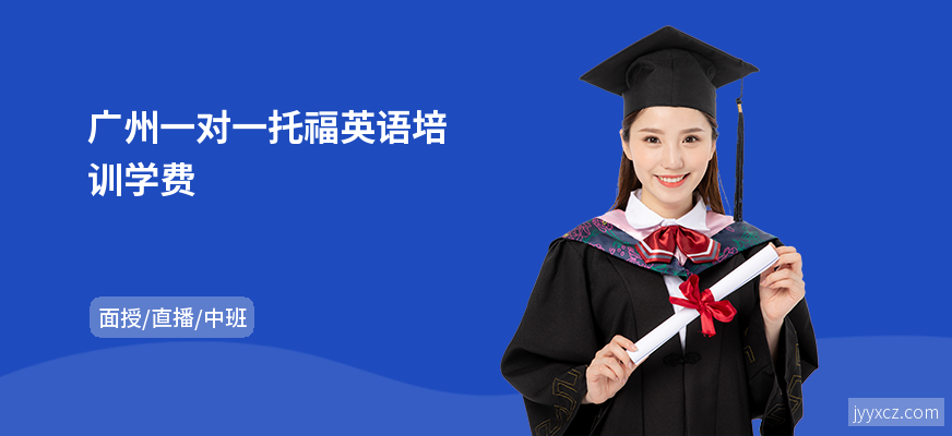 广州一对一托福英语培训学费