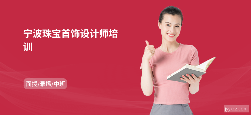 宁波珠宝首饰设计师培训