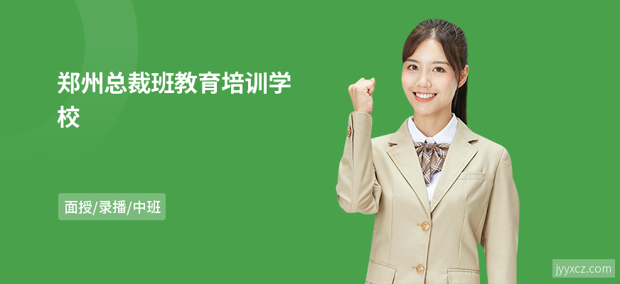 郑州总裁班教育培训学校