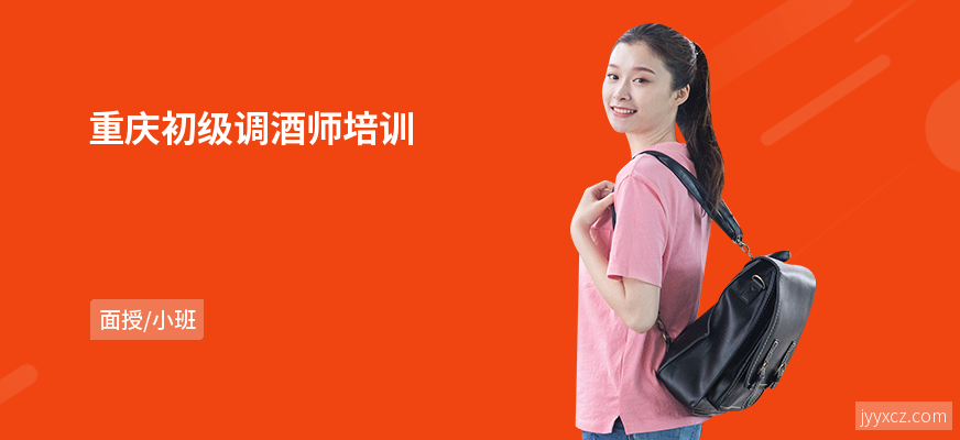 重庆初级调酒师培训