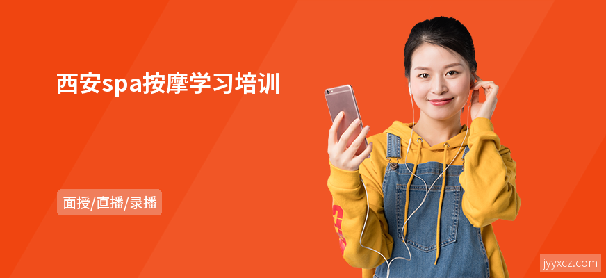 西安spa按摩学习培训