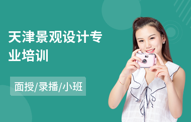 天津景观设计专业培训