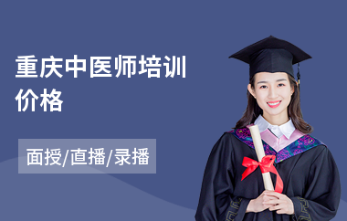 重庆中医师培训价格
