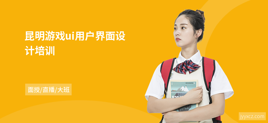 昆明游戏ui用户界面设计培训