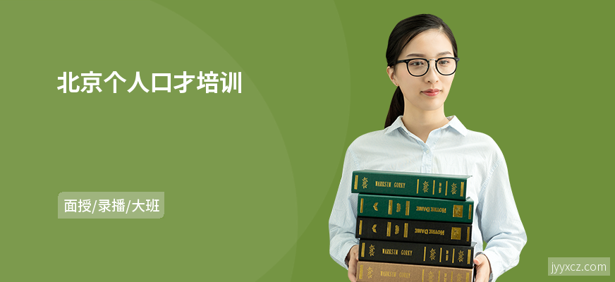 北京个人口才培训