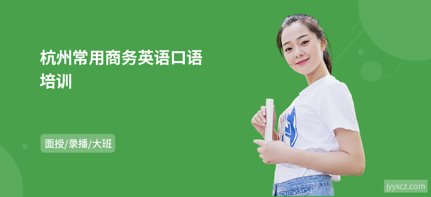 杭州常用商务英语口语培训