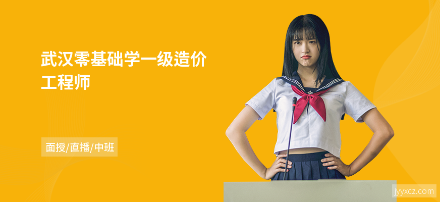 武汉零基础学一级造价工程师