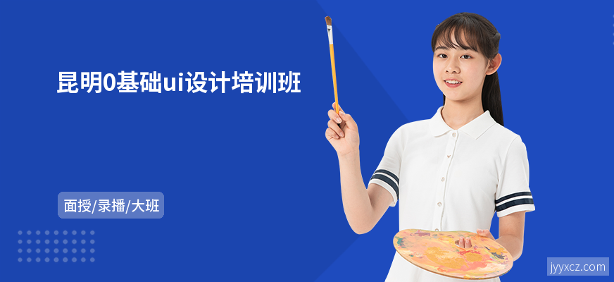 昆明0基础ui设计培训班
