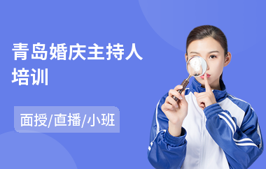 青岛婚庆主持人培训