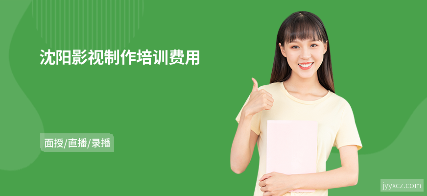 沈阳影视制作培训费用