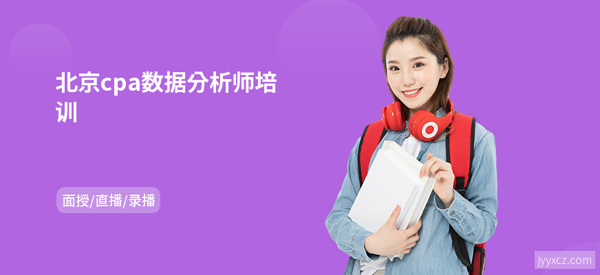 北京cpa数据分析师培训