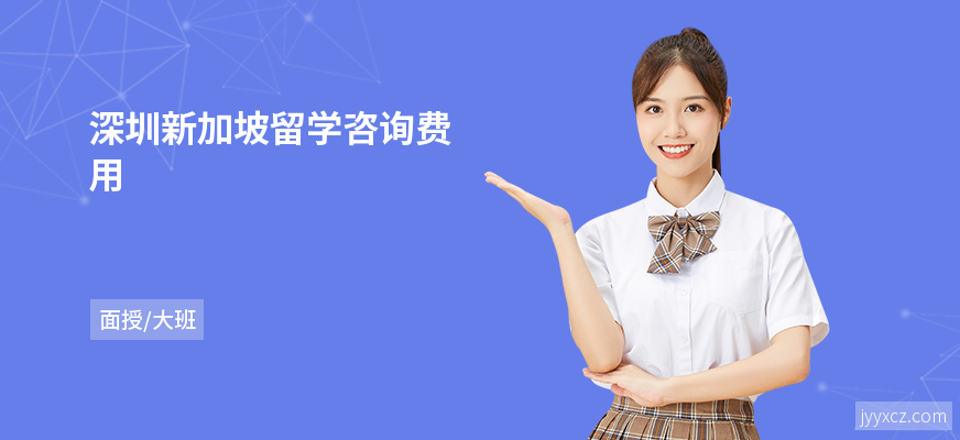 深圳新加坡留学咨询费用