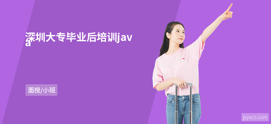 深圳大专毕业后培训java