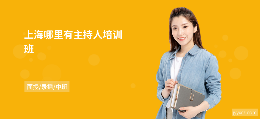 上海哪里有主持人培训班