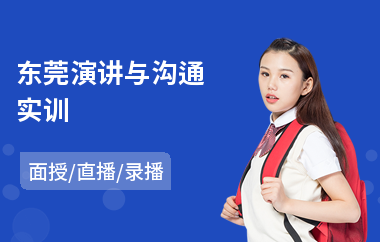 东莞演讲与沟通实训