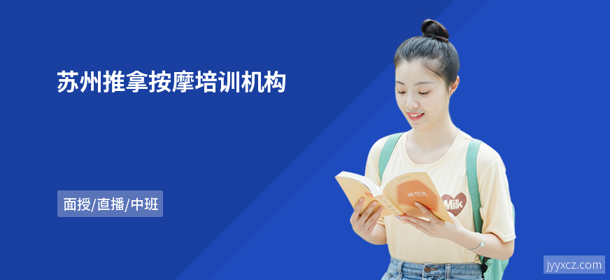 苏州推拿按摩培训机构