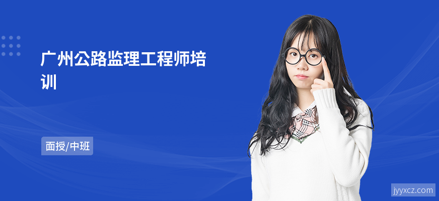 广州公路监理工程师培训