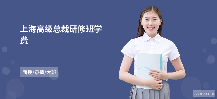 上海高级总裁研修班学费