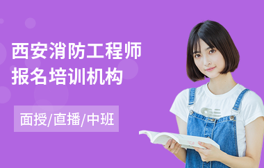 西安消防工程师报名培训机构